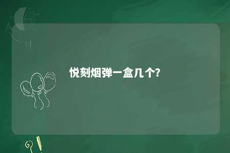 悦刻烟弹一盒几个？ 